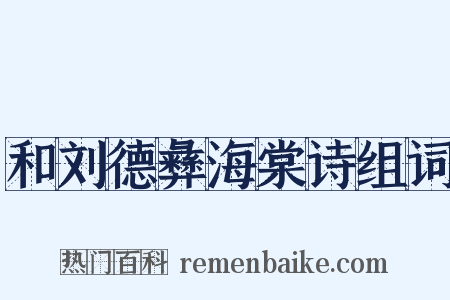 和刘德彝海棠诗组词是什么意思的图片